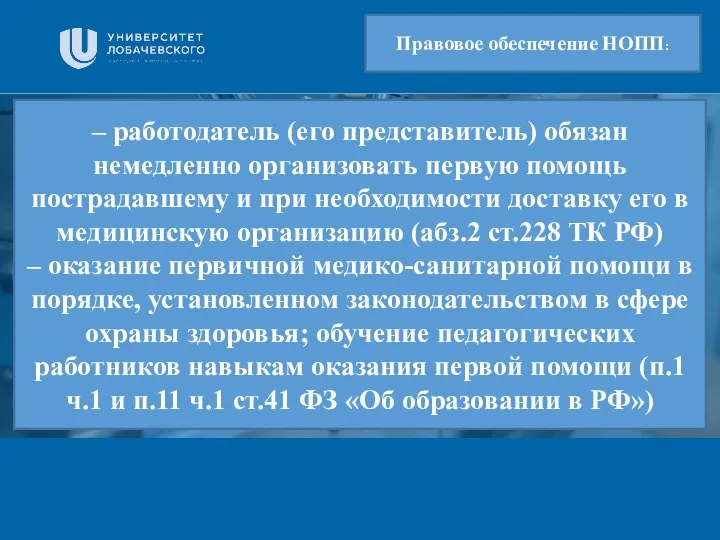 Заголовок Подзаголовок презентации – работодатель (его представитель) обязан немедленно организовать первую