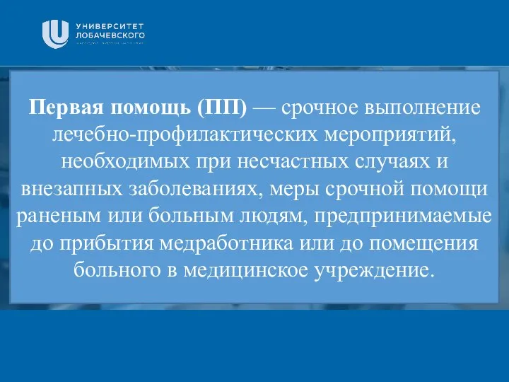 Заголовок Подзаголовок презентации Первая помощь (ПП) — срочное выполнение лечебно-профилактических мероприятий,