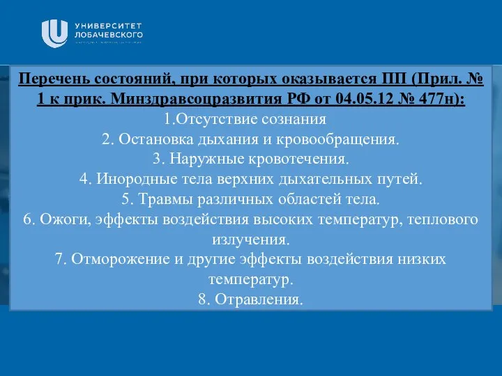 Заголовок Подзаголовок презентации Перечень состояний, при которых оказывается ПП (Прил. №