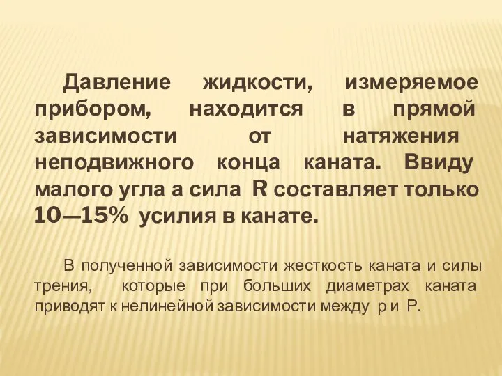 Давление жидкости, измеряемое прибором, находится в прямой зависимости от натяжения неподвижного