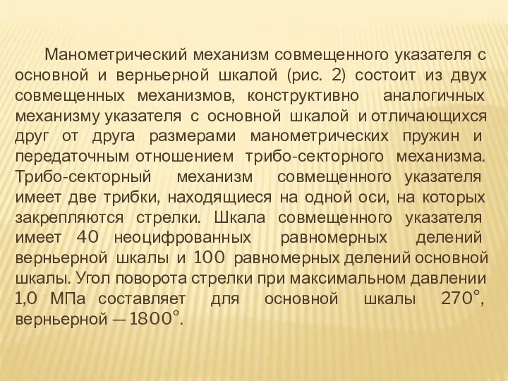 Манометрический механизм совмещенного указателя с основной и верньерной шкалой (рис. 2)