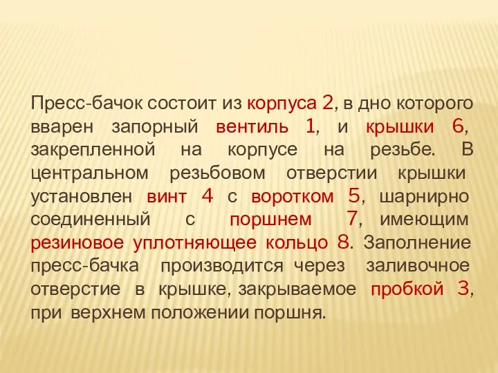 Пресс-бачок состоит из корпуса 2, в дно которого вварен запорный вентиль