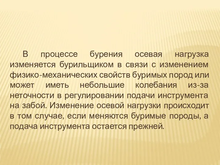 В процессе бурения осевая нагрузка изменяется бурильщиком в связи с изменением