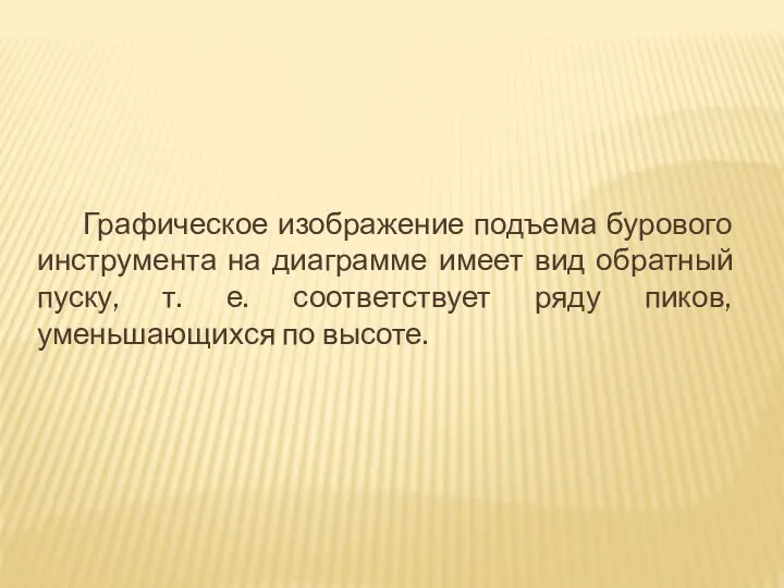 Графическое изображение подъема бурового инструмента на диаграмме имеет вид обратный пуску,