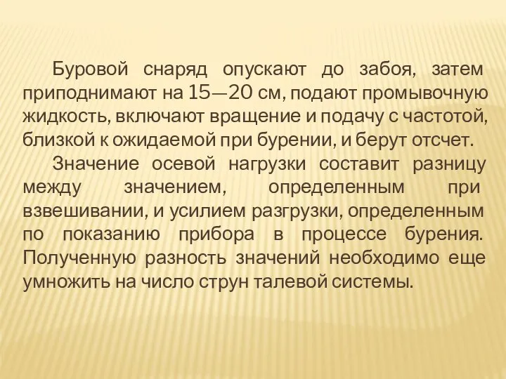 Буровой снаряд опускают до забоя, затем приподнимают на 15—20 см, подают