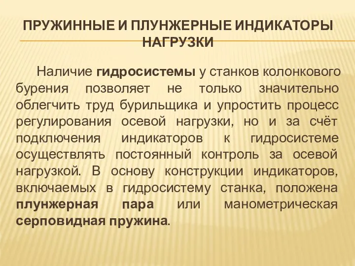 ПРУЖИННЫЕ И ПЛУНЖЕРНЫЕ ИНДИКАТОРЫ НАГРУЗКИ Наличие гидросистемы у станков колонкового бурения