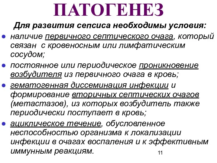 ПАТОГЕНЕЗ Для развития сепсиса необходимы условия: наличие первичного септического очага, который