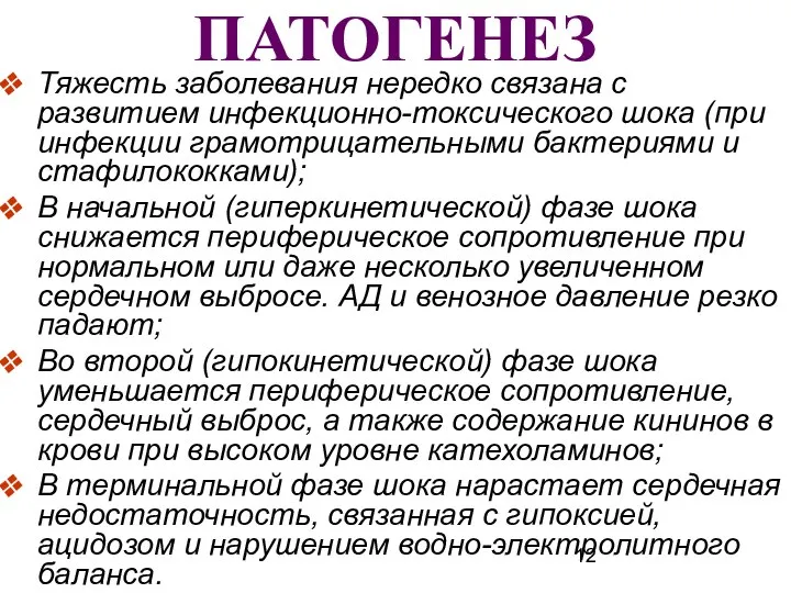 ПАТОГЕНЕЗ Тяжесть заболевания нередко связана с развитием инфекционно-токсического шока (при инфекции