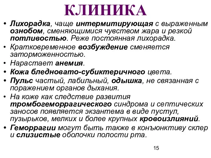 КЛИНИКА Лихорадка, чаще интермитирующая с выраженным ознобом, сменяющимися чувством жара и