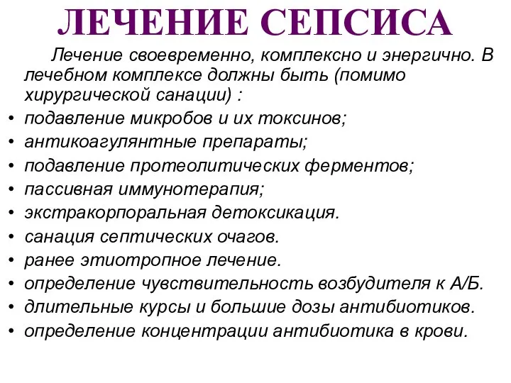 ЛЕЧЕНИЕ СЕПСИСА Лечение своевременно, комплексно и энергично. В лечебном комплексе должны