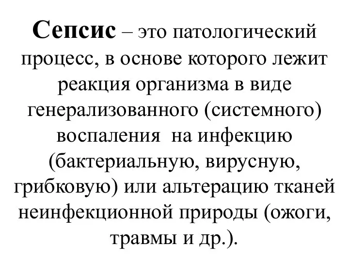 Сепсис – это патологический процесс, в основе которого лежит реакция организма