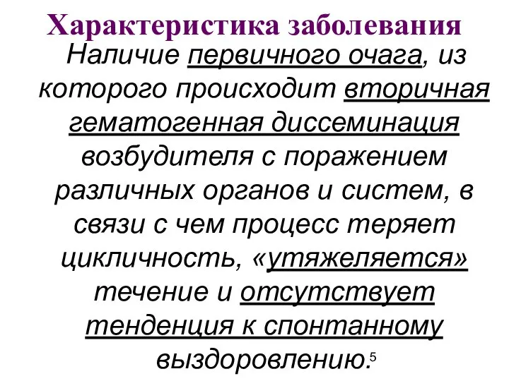 Наличие первичного очага, из которого происходит вторичная гематогенная диссеминация возбудителя с