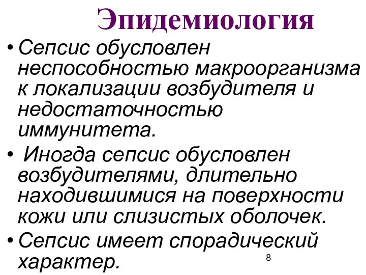 Эпидемиология Сепсис обусловлен неспособностью макроорганизма к локализации возбудителя и недостаточностью иммунитета.