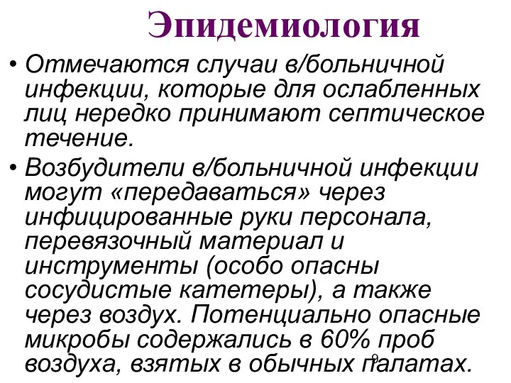 Эпидемиология Отмечаются случаи в/больничной инфекции, которые для ослабленных лиц нередко принимают