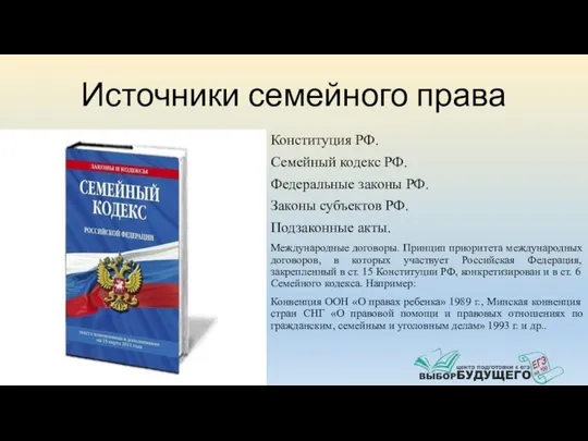 Источники семейного права Конституция РФ. Семейный кодекс РФ. Федеральные законы РФ.