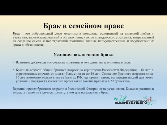 Брак в семейном праве Брак – это добровольный союз мужчины и