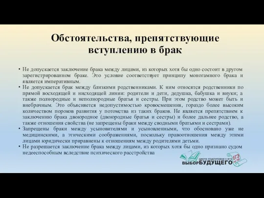 Обстоятельства, препятствующие вступлению в брак Не допускается заключение брака между лицами,