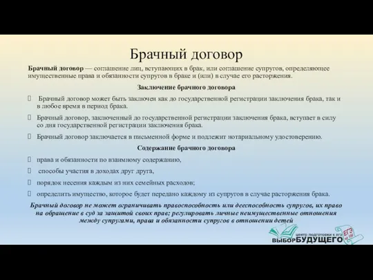 Брачный договор Брачный договор — соглашение лиц, вступающих в брак, или