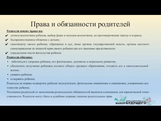 Права и обязанности родителей Родители имеют право на: личное воспитание ребенка,