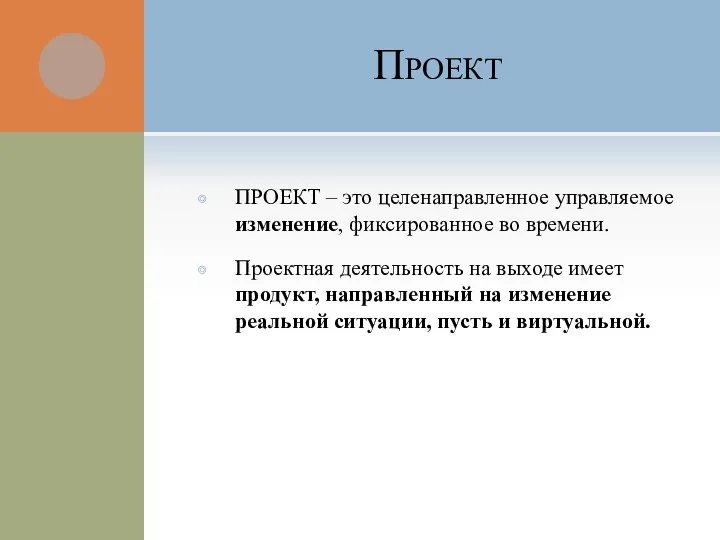 Проект ПРОЕКТ – это целенаправленное управляемое изменение, фиксированное во времени. Проектная