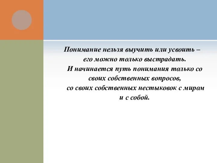 Понимание нельзя выучить или усвоить – его можно только выстрадать. И