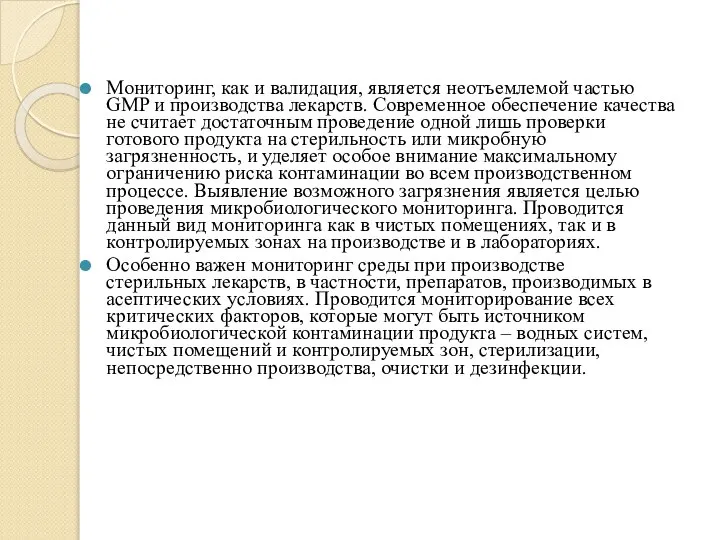 Мониторинг, как и валидация, является неотъемлемой частью GMP и производства лекарств.