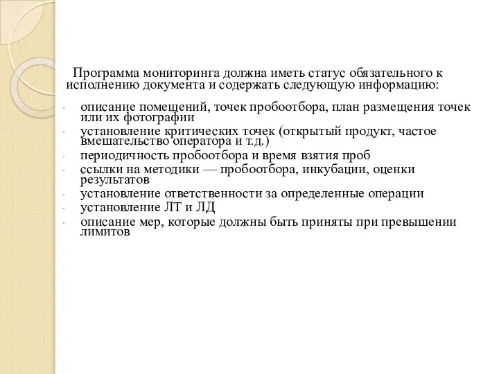 Программа мониторинга должна иметь статус обязательного к исполнению документа и содержать