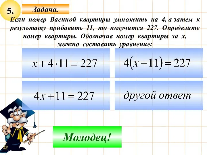 5. Задача. Не верно! Молодец! Если номер Васиной квартиры умножить на