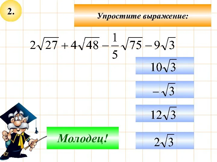 2. Упростите выражение: Подумай! Молодец!