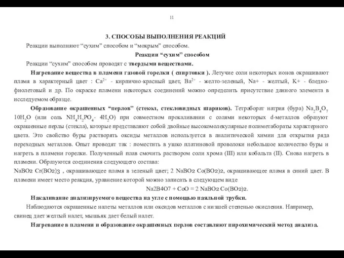 11 3. СПОСОБЫ ВЫПОЛНЕНИЯ РЕАКЦИЙ Реакции выполняют “сухим” способом и “мокрым”