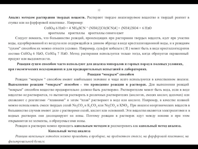 12 Анализ методом растирания твердых веществ. Растирают твердое анализируемое вещество и