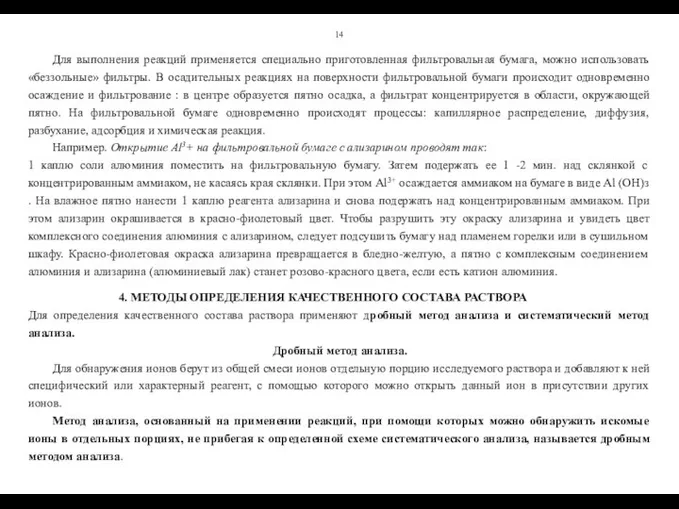 14 Для выполнения реакций применяется специально приготовленная фильтровальная бумага, можно использовать