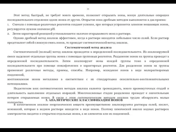 15 Этот метод быстрый, не требует много времени, позволяет открывать ионы,