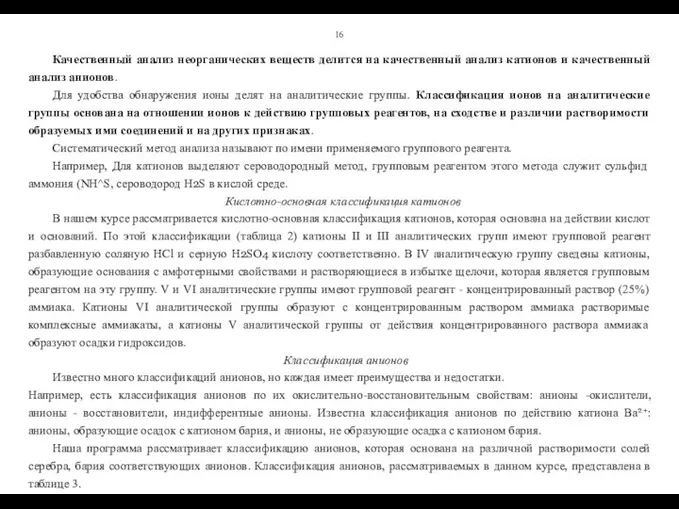 16 Качественный анализ неорганических веществ делится на качественный анализ катионов и