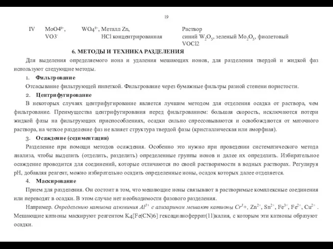 19 6. МЕТОДЫ И ТЕХНИКА РАЗДЕЛЕНИЯ Для выделения определяемого иона и