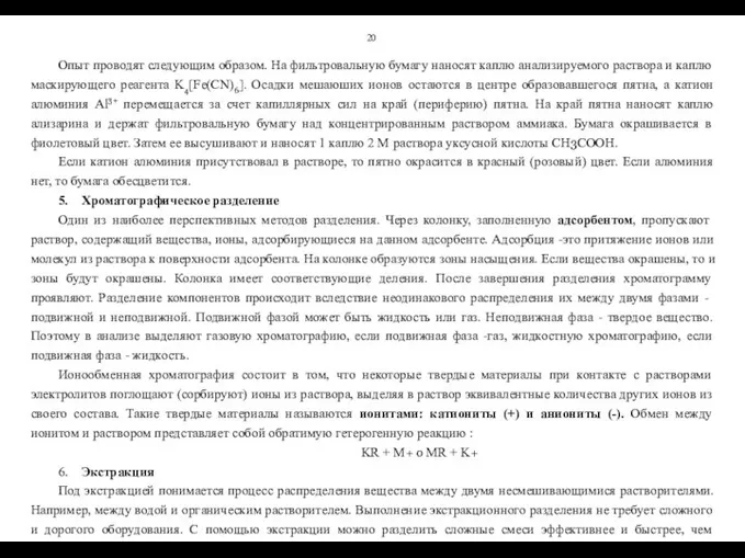 20 Опыт проводят следующим образом. На фильтровальную бумагу наносят каплю анализируемого