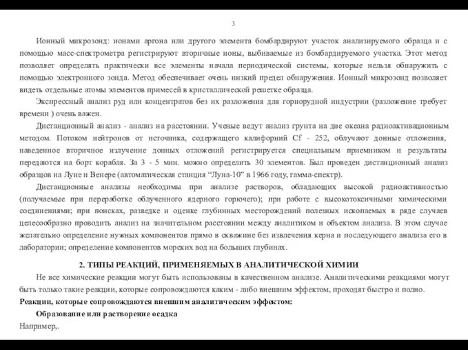 3 Ионный микрозонд: ионами аргона или другого элемента бомбардируют участок анализируемого