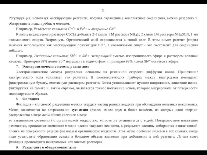 21 Регулируя рН, используя маскирующие реагенты, получая окрашенные комплексные соединения, можно