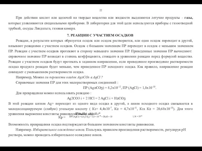 22 При действии кислот или щелочей на твердые вещества или жидкости