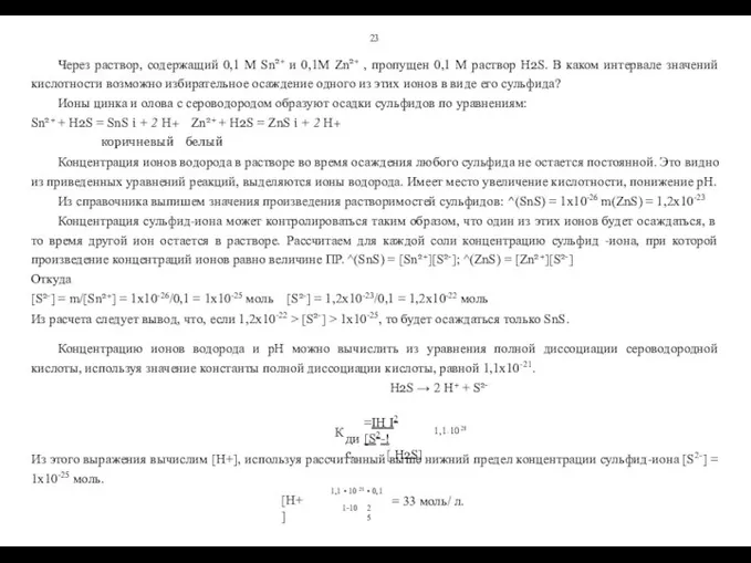 23 Через раствор, содержащий 0,1 М Sn2+ и 0,1М Zn2+ ,