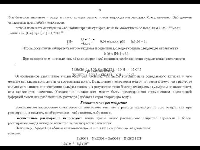 24 Это большое значение и создать такую концентрацию ионов водорода невозможно.