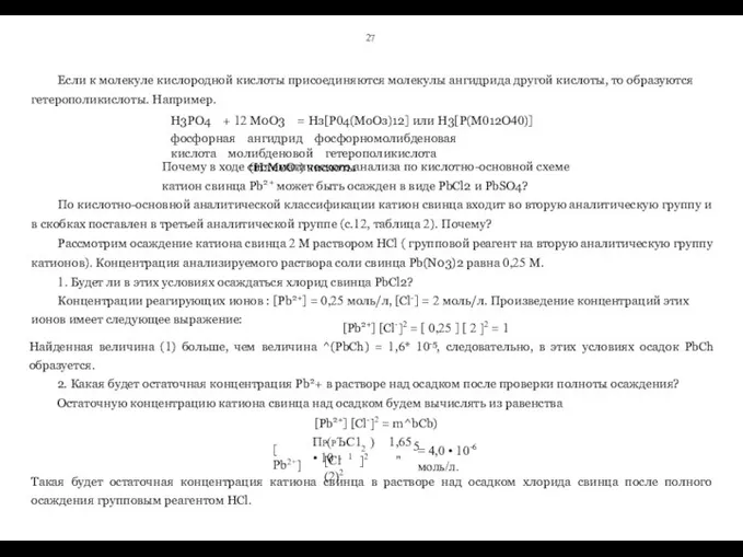 27 Если к молекуле кислородной кислоты присоединяются молекулы ангидрида другой кислоты,