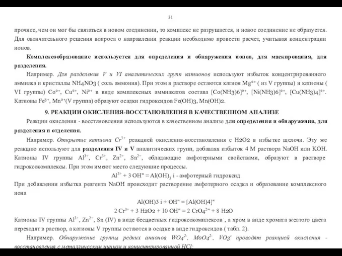 31 прочнее, чем он мог бы связаться в новом соединении, то