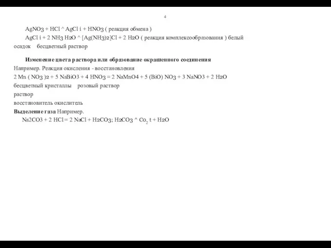 4 AgNO3 + HCl ^ AgCl i + HNO3 ( реакция