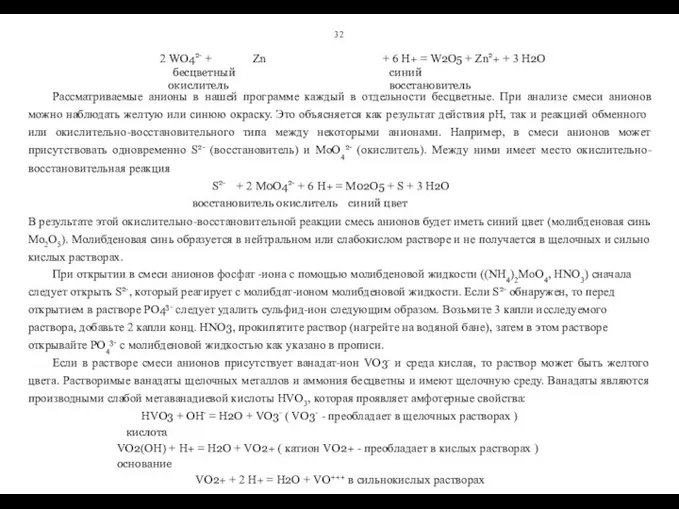 32 Рассматриваемые анионы в нашей программе каждый в отдельности бесцветные. При