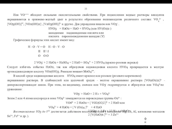 33 Ион VO+++ обладает сильными окислительными свойствами. При подкислении водные растворы