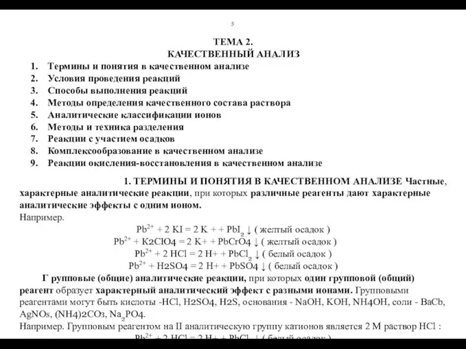 5 ТЕМА 2. КАЧЕСТВЕННЫЙ АНАЛИЗ 1. Термины и понятия в качественном