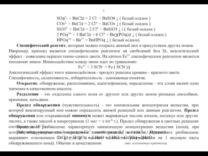 6 SO42- + BaCl2 = 2 Cl- + BaSO4 ↓ (