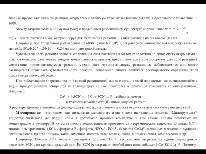 7 анализе применяют лишь те реакции, открывемый минимум которых не больше