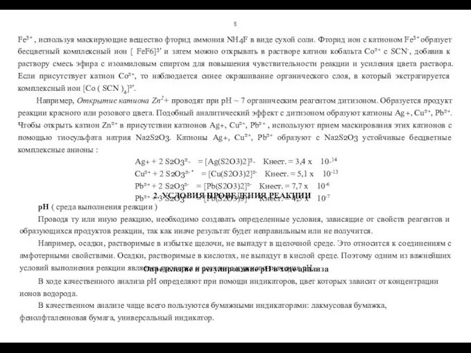 8 Fe3+ , используя маскирующие вещество фторид аммония NH4F в виде